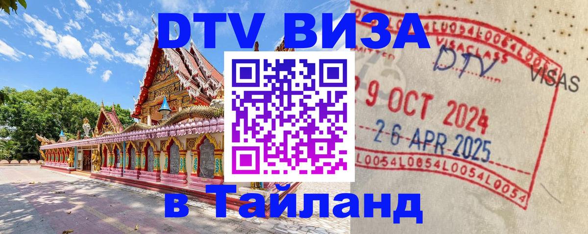 Стоимость и условия DTV визы — оформление в Таиланд под ключ - Волгодонск 