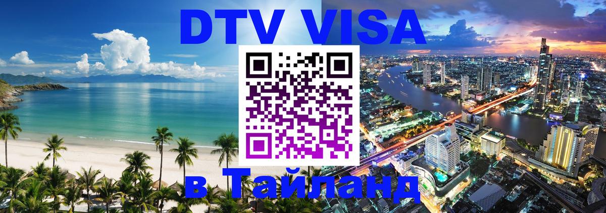 Destination Thailand Visa (DTV виза) Волгодонск 